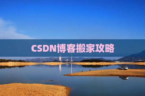 CSDN博客搬家攻略
